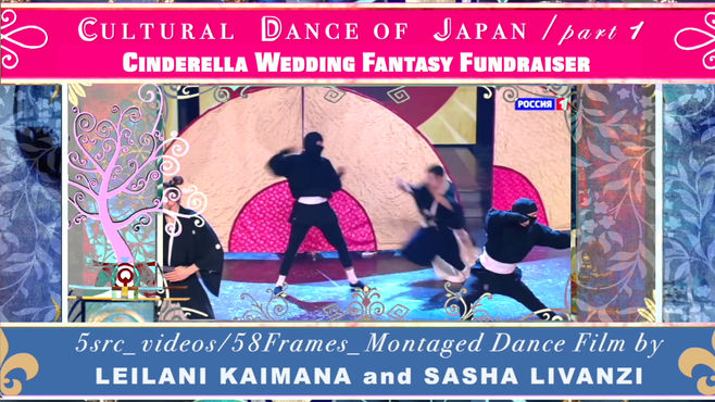 6_“Renjishi Tale of Two Kabuki Lions” montage dance film by Leilani Kaimana,(58 montage-choreographed scene segments, 5 src_vid., montaged music by A.Kazgan), src_footage by Evolution Dancers & Japan Kabuki Theater